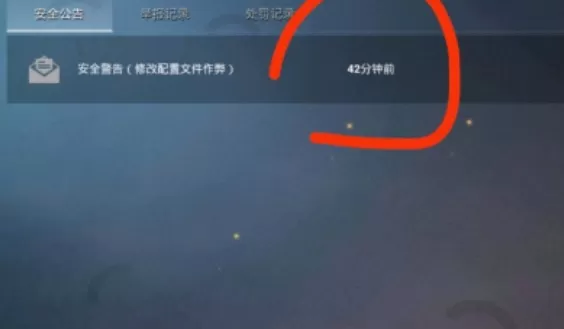 和平精英收到安全警告怎么办?和平精英安全警告修改配置文件作弊解析