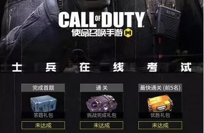 使命召唤手游答题答案汇总 使命召唤士兵考试全部答案