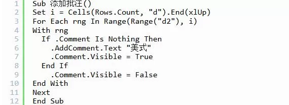 Visual Basic给表格中数据添加批注的操作步骤
