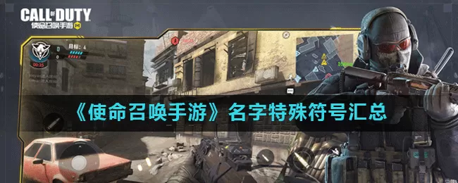 使命召唤手游id名字大全 使命召唤手游名字符号汇总