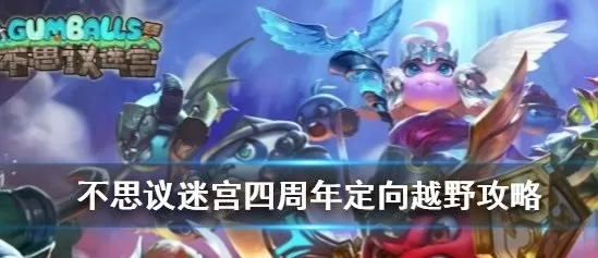 不思议迷宫四周年越野怎么过?不思议迷宫四周年定向越野完成方法详解