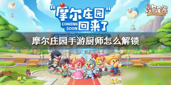 摩尔庄园手游厨师多少级解锁 摩尔庄园手游厨师解锁条件方法