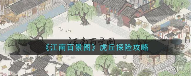 江南百景图虎丘怎么过?江南百景图虎丘探险攻略
