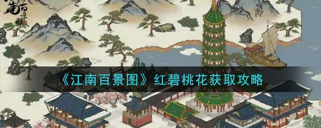 江南百景图红碧桃花获得?江南百景图红碧桃花获取攻略