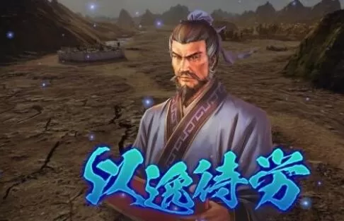 三国志14威力加强版固有战法有哪些 三国志14威力加强版固有战法简介