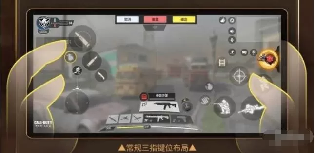 使命召唤手游三指键位怎么设置最佳 使命召唤手游三指键位设置推荐