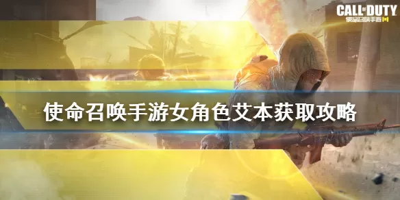 使命召唤手游艾本怎么得 使命召唤手游女角色艾本获取攻略