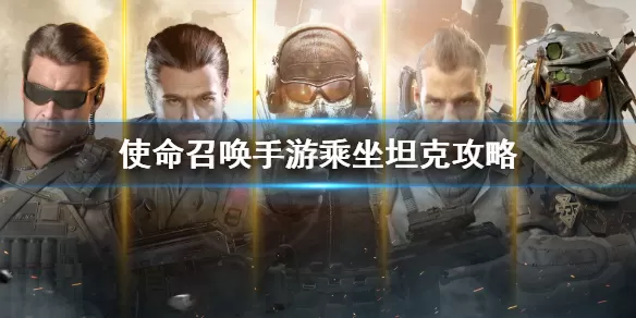 使命召唤手游坦克怎么开 使命召唤手游乘坐坦克攻略