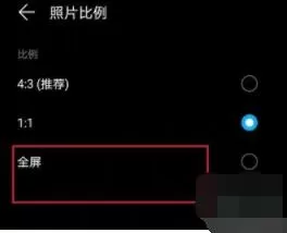 华为畅享20se拍照怎么设置全屏 华为畅享20se拍照设置全屏教程