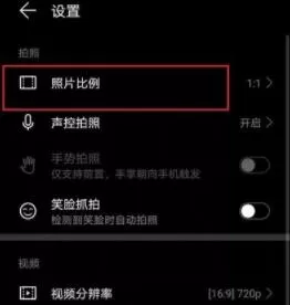华为畅享20se拍照怎么设置全屏 华为畅享20se拍照设置全屏教程