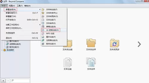 Beyond Compare比较十六进制文件的详细方法