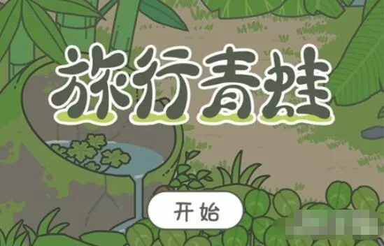 旅行青蛙中国之旅和日服旅行青蛙区别是什么 旅行青蛙中国之旅和日服旅行青蛙区别介绍