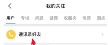 知乎通讯录好友在哪里?知乎通讯录好友查看方法
