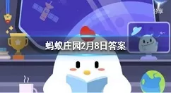饺子原名是什么?蚂蚁庄园2月8日今日答案
