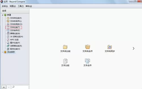 Beyond Compare比较代码的操作步骤