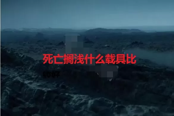 死亡搁浅什么载具比较好 死亡搁浅载具速度测评