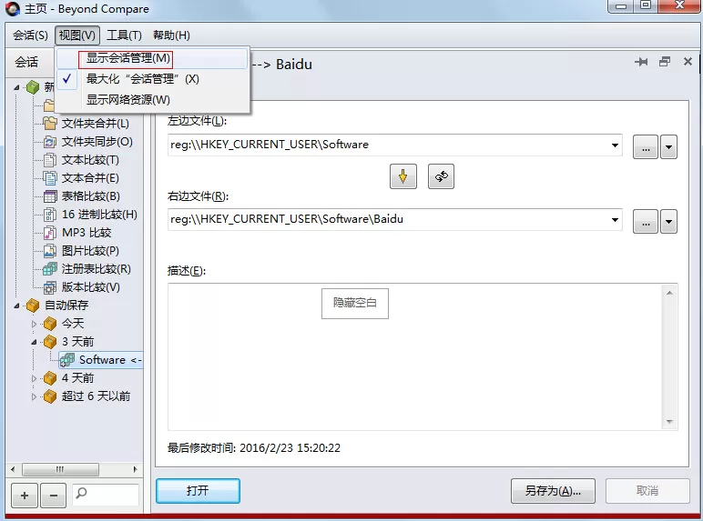 Beyond Compare将会话管理面板显示在主页视图的详细步骤