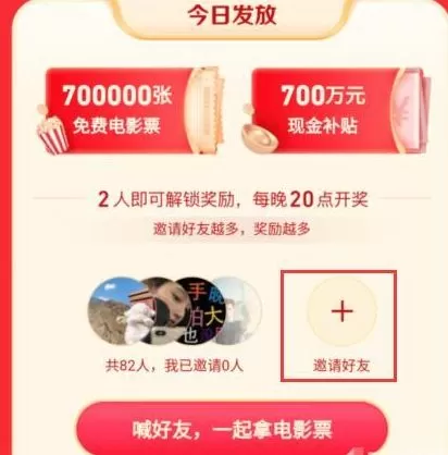 2021抖音怎么组队拿电影票 抖音组队拿电影票获取奖励方法