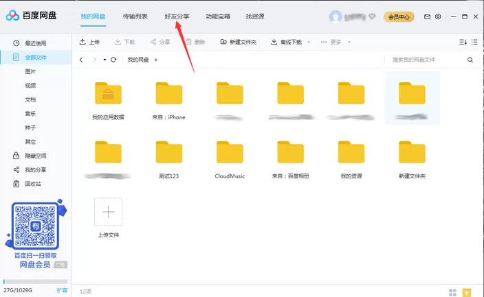 百度网盘将好友拉入黑名单操作说明