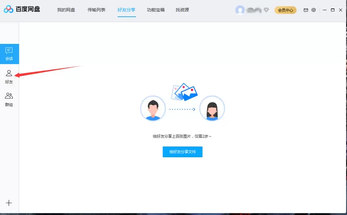 百度网盘将好友拉入黑名单操作说明