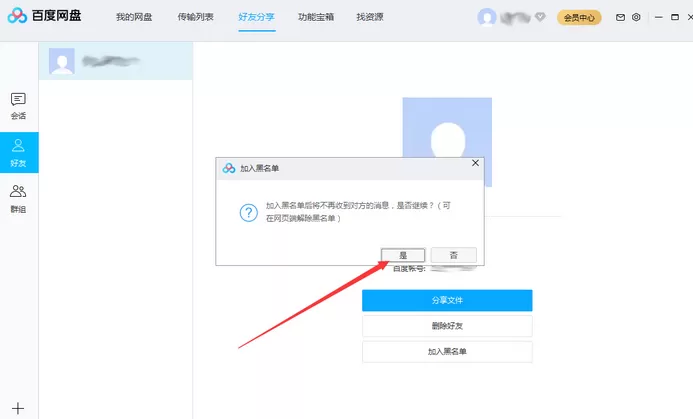 百度网盘将好友拉入黑名单操作说明