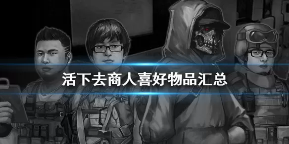 活下去手游商人喜好汇总  活下去商人喜欢的物品一览