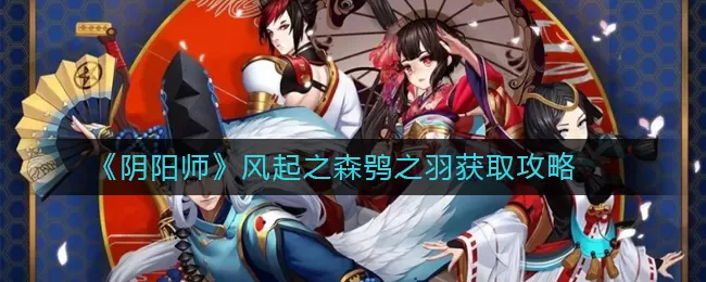 阴阳师风起之森鸮之羽怎么得 阴阳师风起之森鸮之羽获取攻略