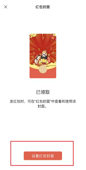 微信财神返场红包封面怎么领 微信财神返场红包封面获得方法