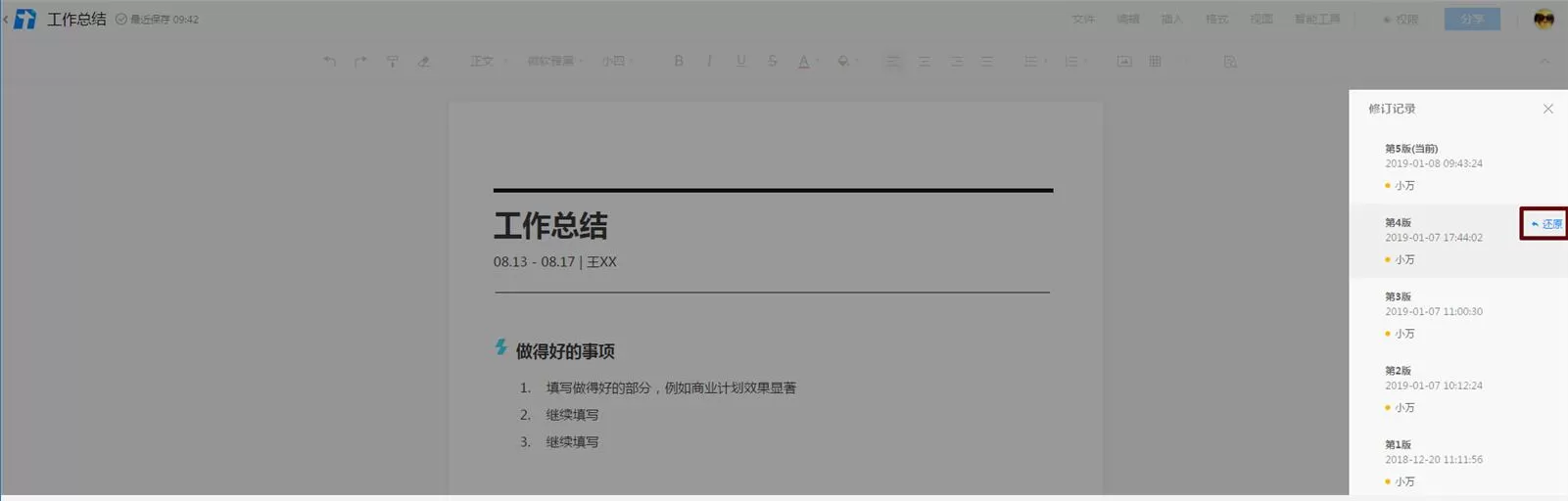 腾讯文档恢复到之前编辑过的版本的操作方法