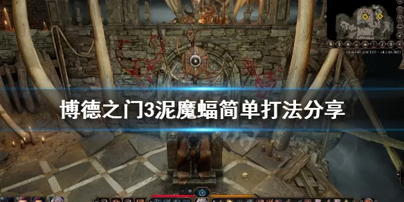 《博德之门3》泥魔蝠怎么打 博德之门3泥魔蝙蝠打法技巧详解