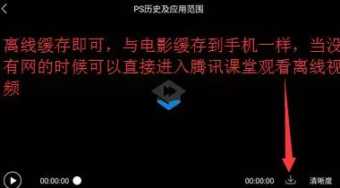 腾讯课堂离线缓存的简单方法