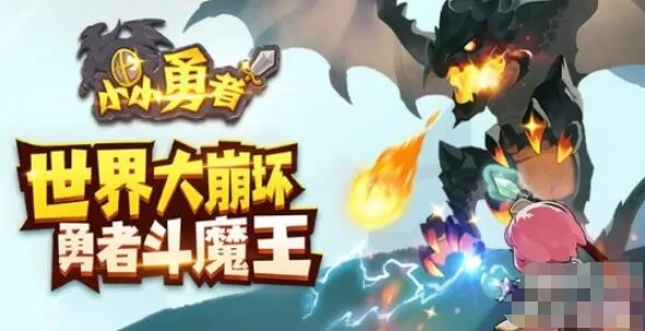 小小勇者怎么快速到1000级 小小勇者前期升级攻略