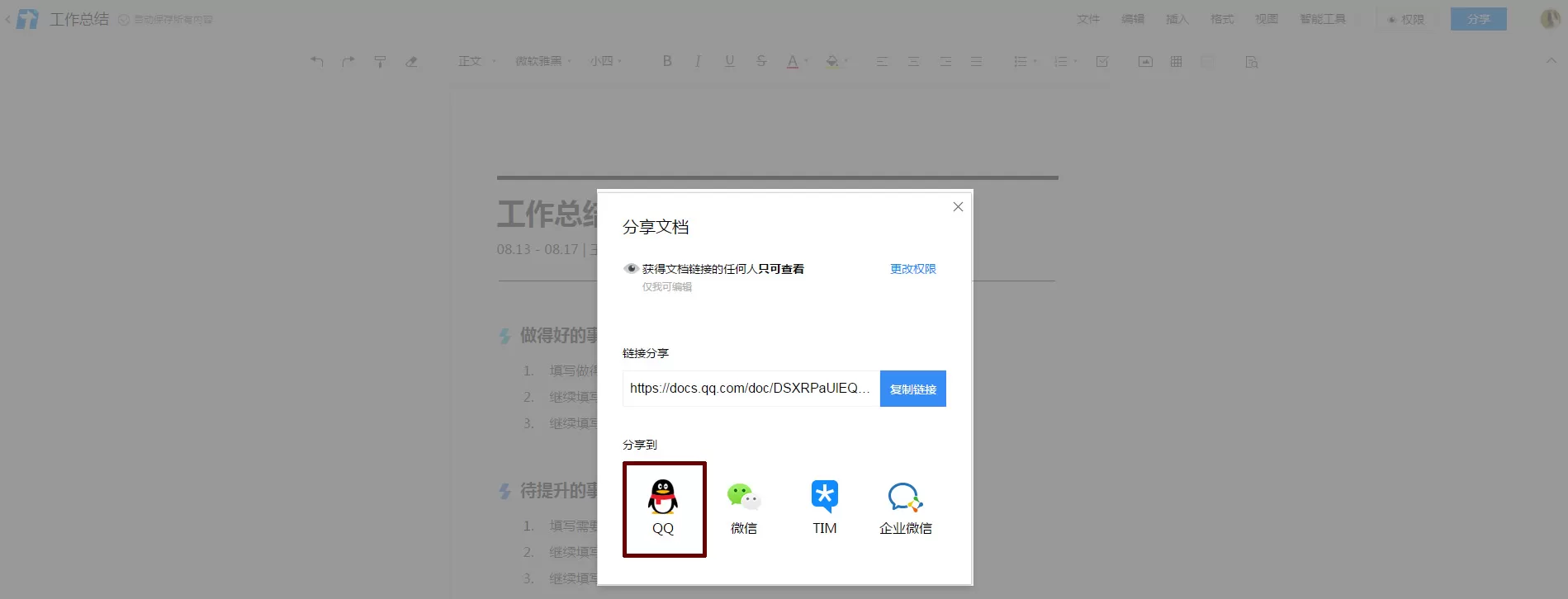 腾讯文档对某个QQ群添加权限的详细方法