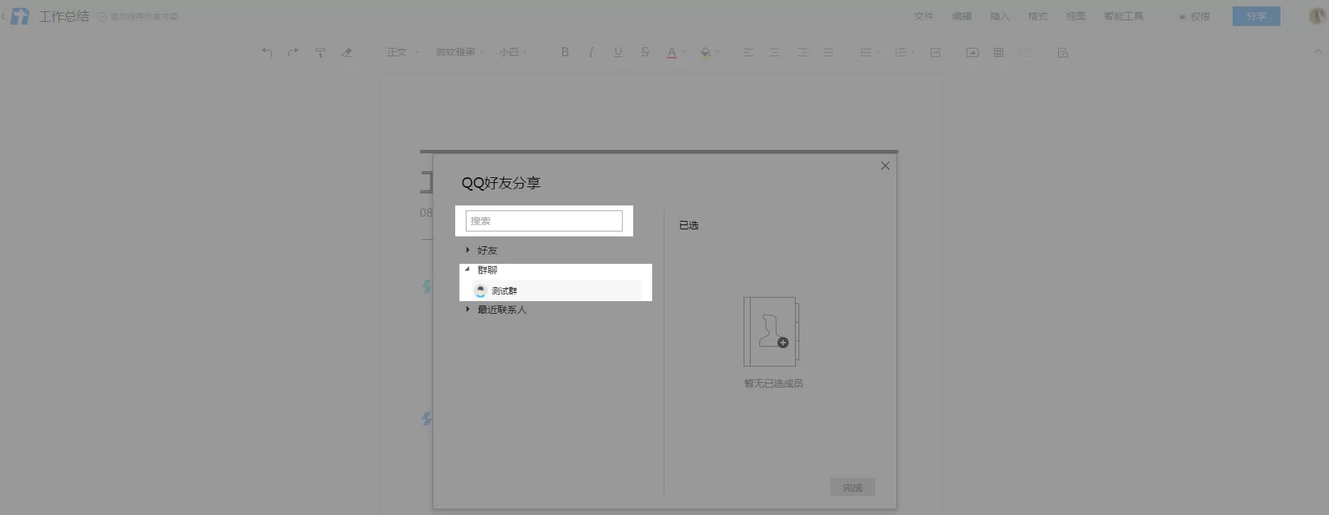 腾讯文档对某个QQ群添加权限的详细方法