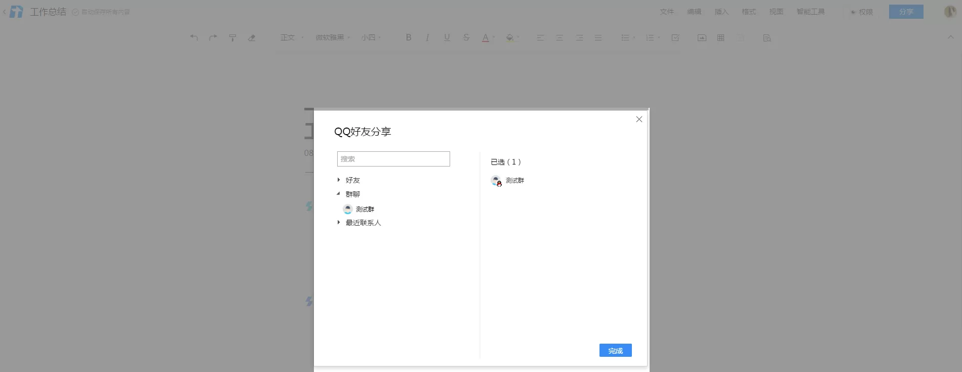 腾讯文档对某个QQ群添加权限的详细方法