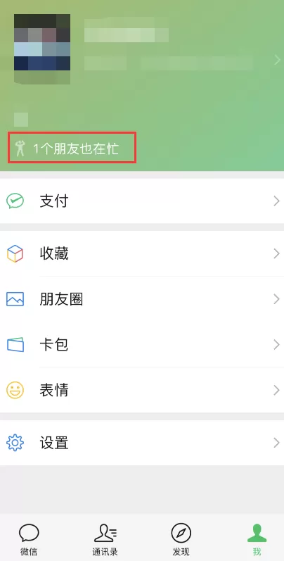 微信8.0怎么看相同状态好友 微信8.0相同状态好友查询步骤