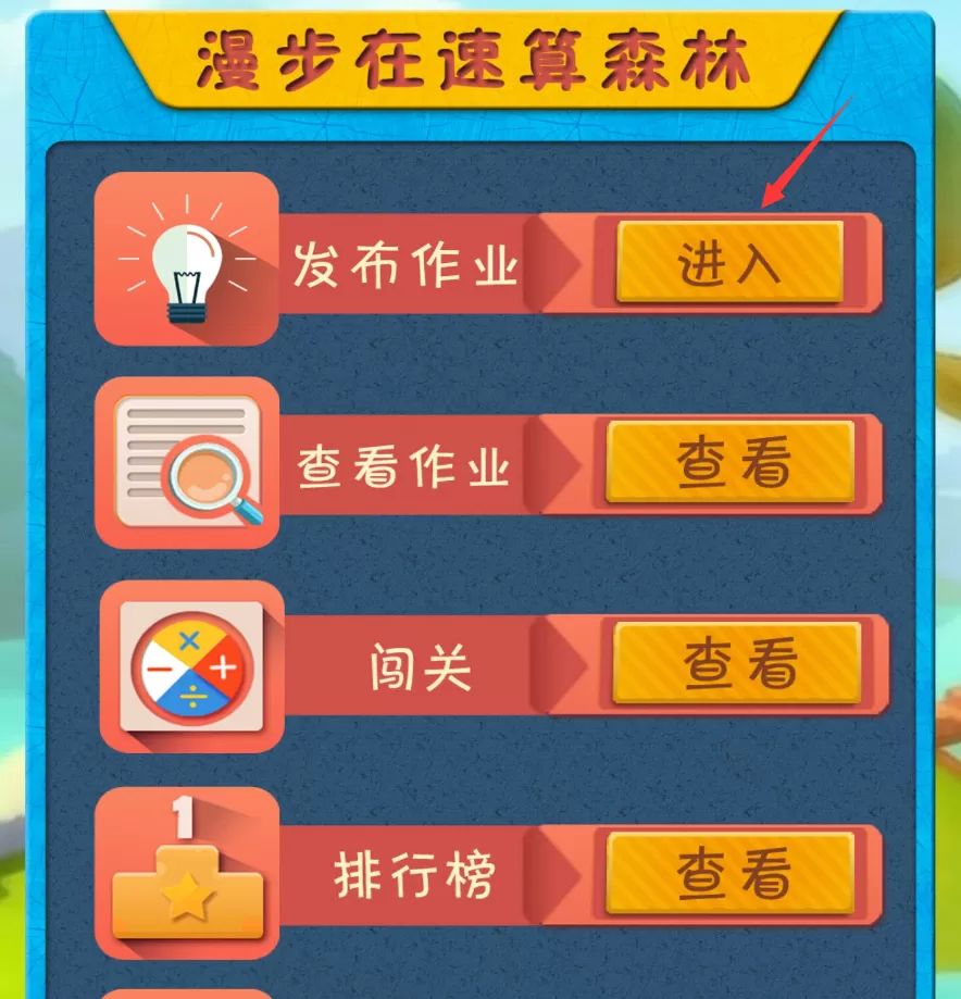 乐教乐学发布速算作业的操作内容