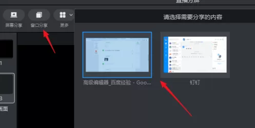 钉钉直播进行分屏教程