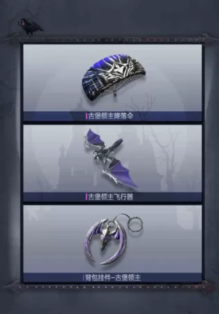 和平精英古堡领主皮肤有哪些?和平精英古堡领主系列套装皮肤一览