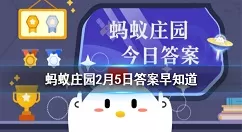 春节前扫尘是我国的传统习俗，那古人何时能用上扫帚呢 蚂蚁庄园2月5日答案