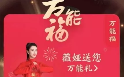 支付宝压岁钱万能福怎么得?支付宝压岁钱万能福入口与获取教程