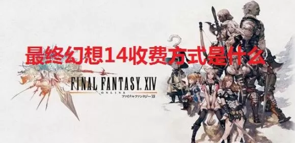 最终幻想14收费方式是什么 最终幻想14收费方式讲解