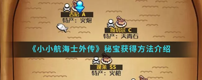 小小航海士外传秘宝获取位置详解 小小航海士外传秘宝获得方法介绍