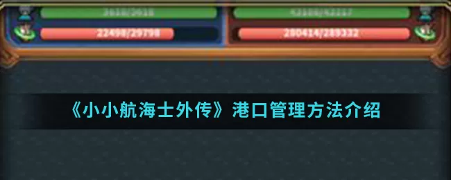 小小航海士外传港口管理选择推荐 小小航海士外传手游中港口怎么进行管理