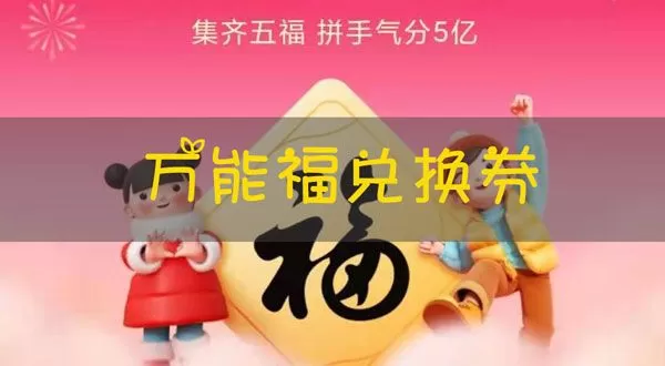 支付宝万能福有什么用 支付宝万能福兑换券怎么得