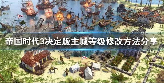 帝国时代3决定版主城等级怎么改 帝国时代3主城等级修改方法分享