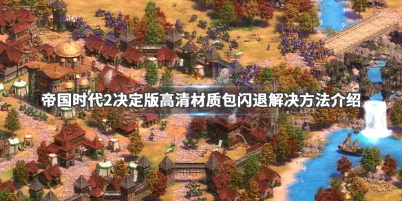 帝国时代3决定版卡顿怎么解决-帝国时代3决定版卡顿处理方法