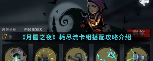月圆之夜耗尽流卡组怎么搭配?月圆之夜耗尽流卡组搭配攻略