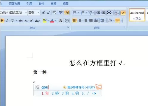 word文档在方框中打勾的简单方法