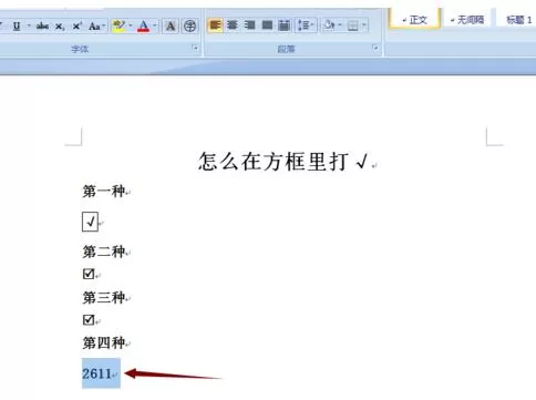 word文档在方框中打勾的简单方法